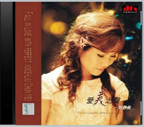刘春美《爱美之声》点燃人性浓情之作