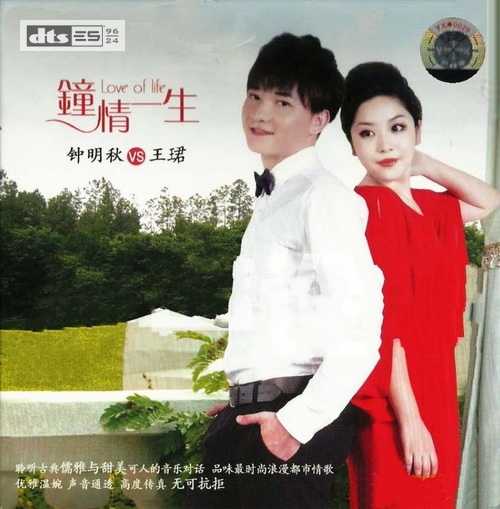 浪漫都市情歌《钟情一生》高度传真-无可抗拒