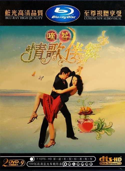 至尊视听享受 车载影音《情歌伴舞》
