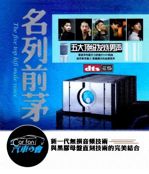 极致360度动态环绕《名列前茅 五大顶级发烧男声 2