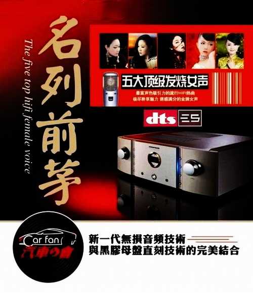 极致360度动态环绕《名列前茅 五大顶级发烧女声 2