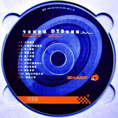 hifi发烧试音《SHARP_DTS随机试音碟》 