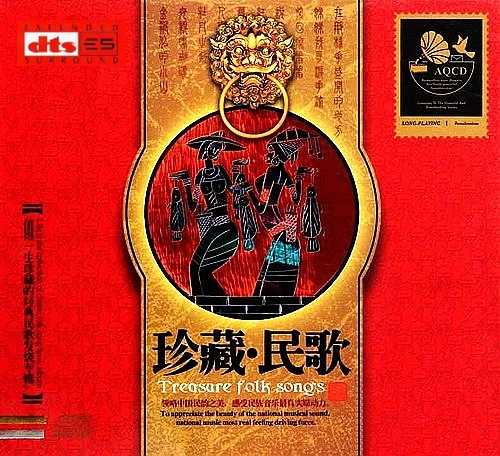 民歌大全发烧专辑-群星《珍藏·民歌》