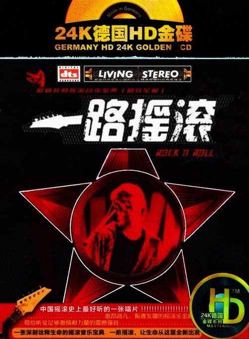 《一路摇滚》最好听的一张唱