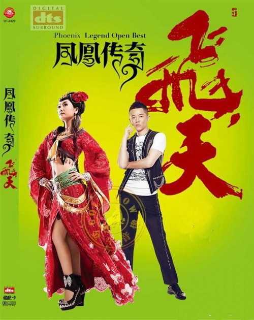 凤凰传奇的新单曲《飞天》凤凰传奇风格的武侠音乐风