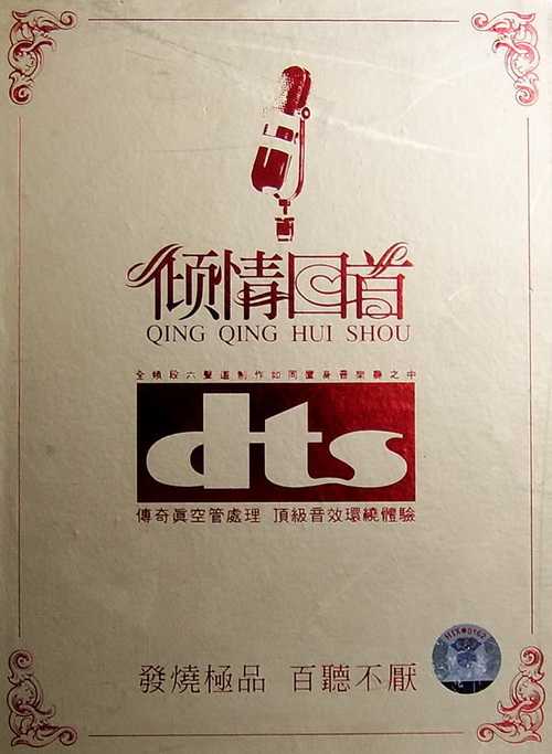《倾情回首》顶级音效极品典藏重温曾经的感动8张DTS