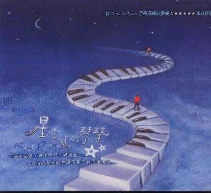 珍藏在内心《深处星空下的琴声》钢琴New Age纯音