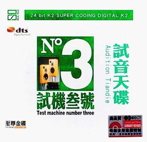 全球顶级音乐作品-试音天碟·试机三号 
