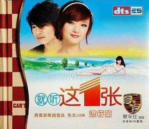 流行新歌大放送《就听这一张流行版 3CD》