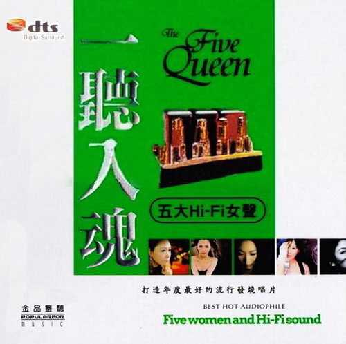 一听入魂 五大Hi-Fi女声 流行发烧唱片
