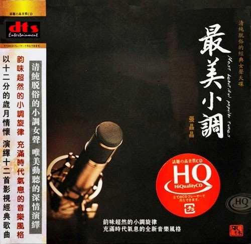 经典女声天碟《最美小调》韵味超然的小调旋律