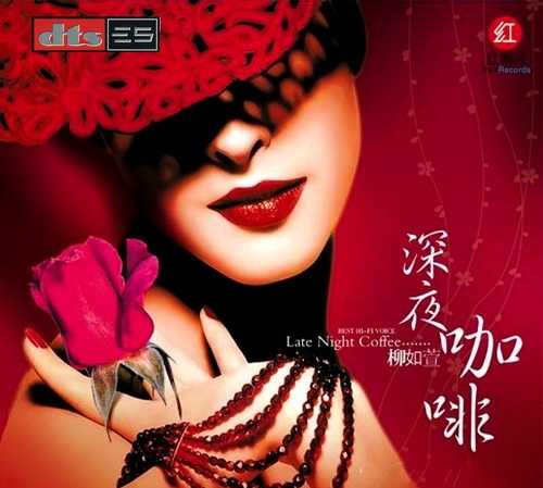 极品发烧红唱片《深夜咖啡》轻轻的旋律