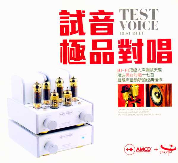  试音极品对唱 AMCD  [试音碟]最靓声最动听的