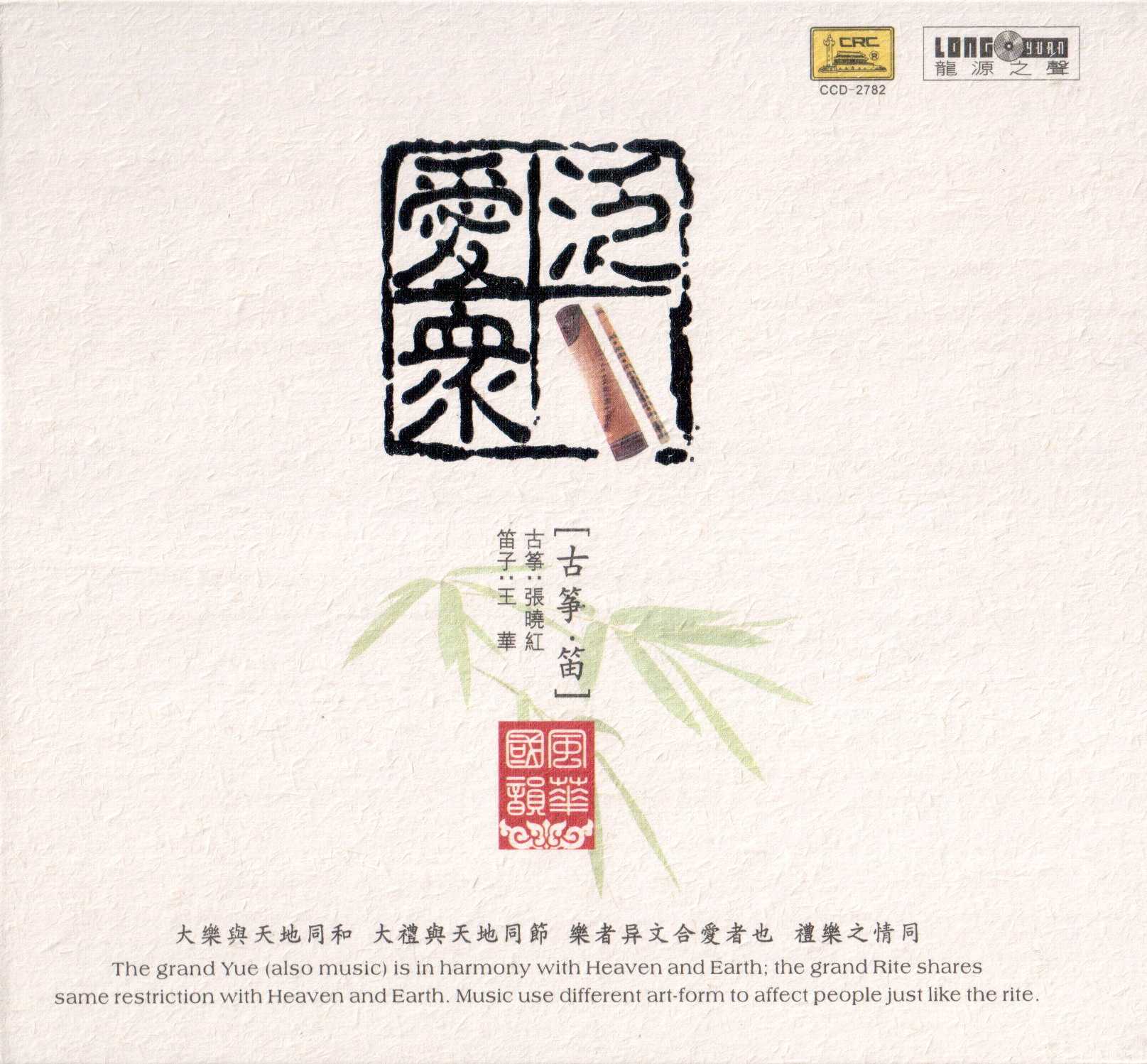 古筝 笛《泛爱众》感天动地 流传千载