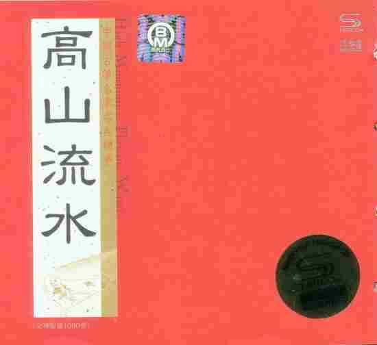 十五首中国古筝名曲(高山流水)