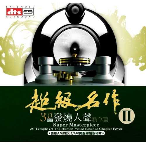 发烧名盘超级名作II-30殿堂发烧人声精华篇-2CD