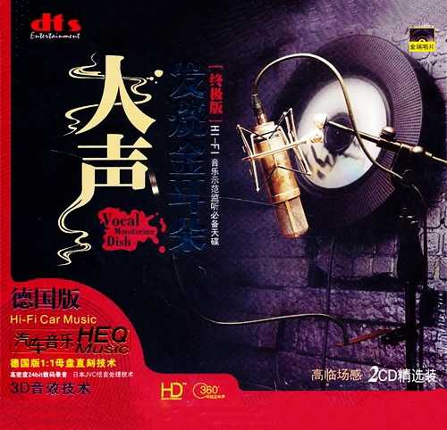 陶醉隽永的歌曲(人声·发烧金耳朵终极版① ②)