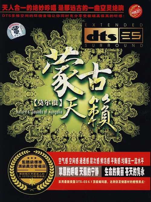 高保真环绕音乐《蒙古天籁》