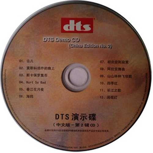 中文版-车载音乐《DTS演示碟》