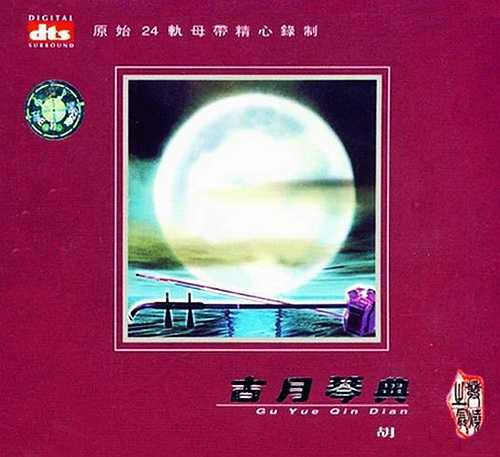 立体声环绕《古月琴典(二胡) 》