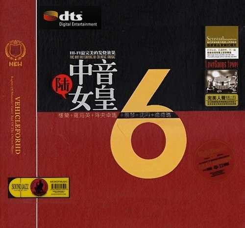 好声音好音乐汽车发烧著华音色《中音环绕靓音6女皇》2CD