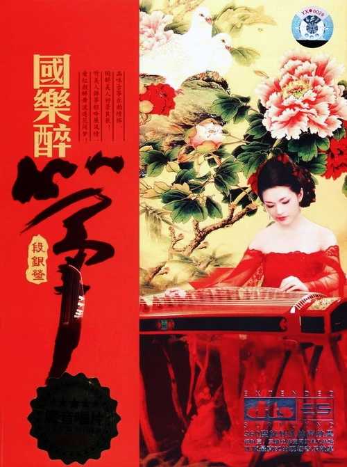 《国乐醉筝》 琴牵美人吟