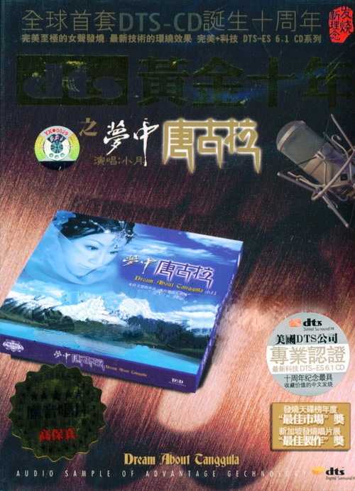 聆听流行的靓音《梦中唐古拉ⅠⅡ》