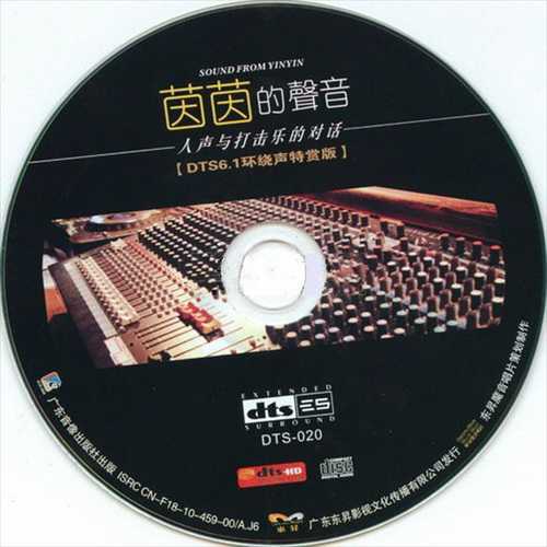 震撼性DTS6.1环绕声-杨茵茵《茵茵的声音》更纯净