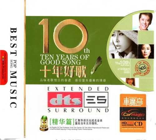 悠美的 旋律《十年好歌·精华篇 3CD》激情与感动