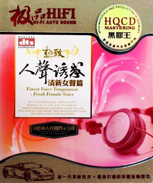 黑膠CD极品HIFI-极致人声清新女声篇发烧精品