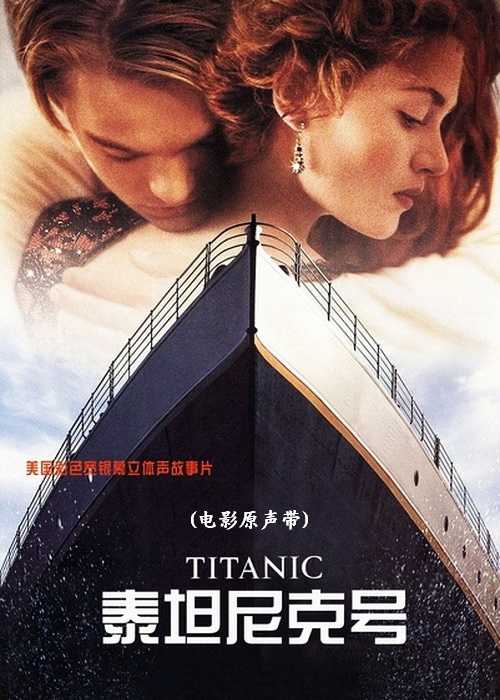 电影原声带（泰坦尼克号 Titanic）苍凉悲壮