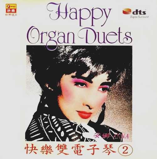 电子琴《快乐双电子琴-②》优美绝版珍品
