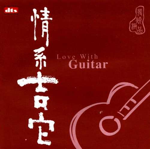 CD音效的极品之最《情系吉它 》发烧极品