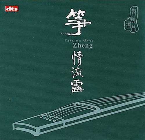 旋律《筝情流露》光阴荏苒 岁月留痕