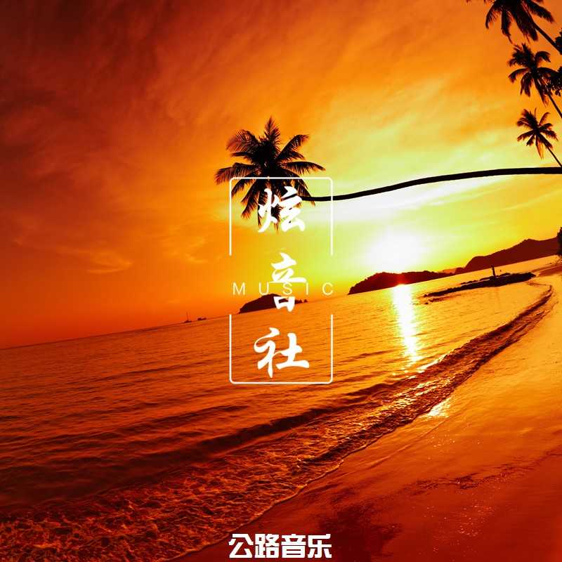 舞曲大合集