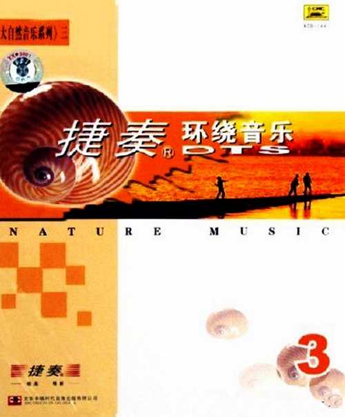 环绕音乐(大自然音乐1-3-4)纾解你一天下来所有的压力