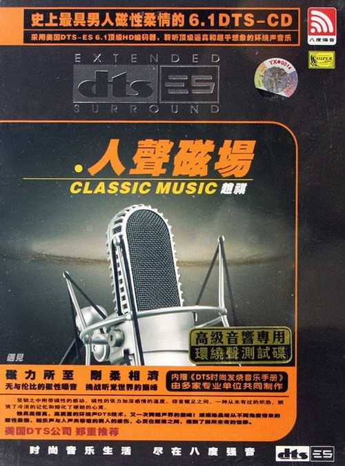 磁性柔情的DTS《人声磁场》