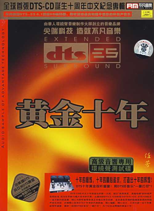 聆听顶级环绕声音乐《黄金十年》造就不凡音乐