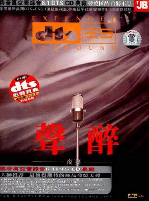 曲曲天籁之音《声醉》发烧极品 百听不厌