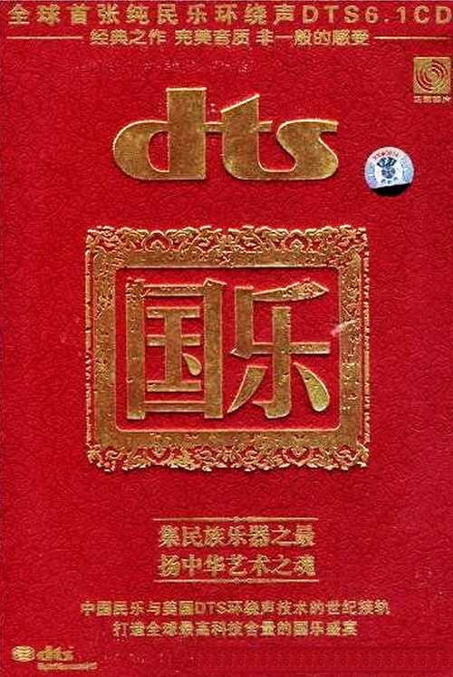 民乐环绕声《国乐》DTS6.1CD