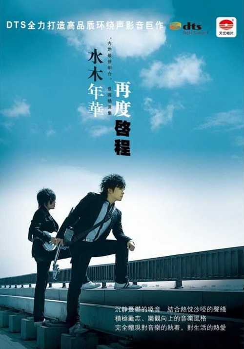 发烧最佳DTS音效《再度启程》