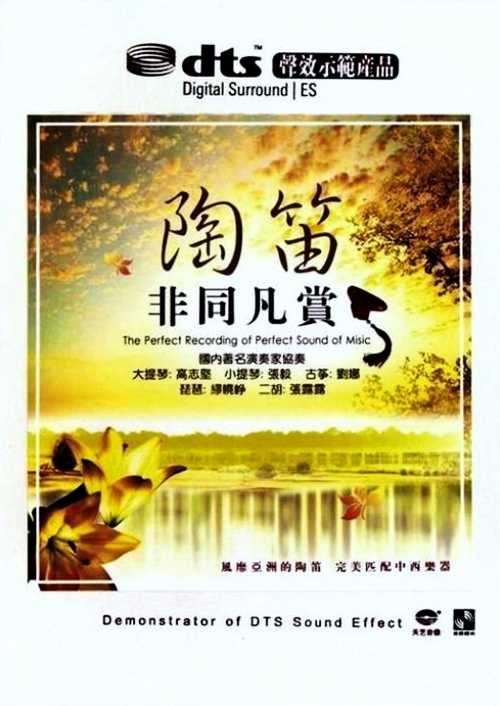 完美匹配中西乐器 陶笛《非同凡赏》经典极高雅发烧音乐