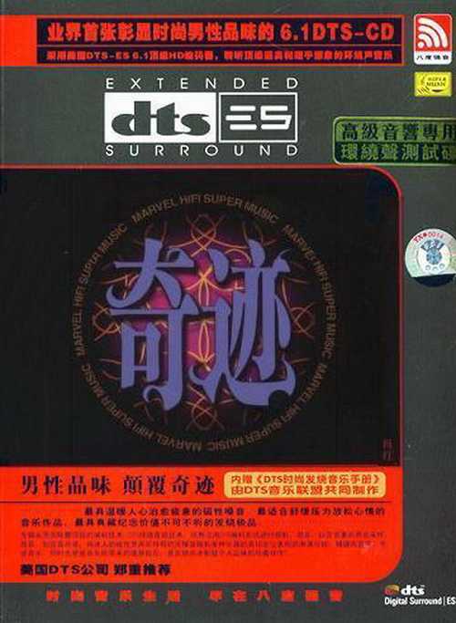 磁性嗓音《奇迹》发烧极品环绕声音