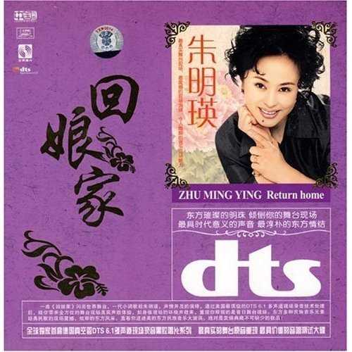 多声道《回娘家》典民歌的现场震撼大碟