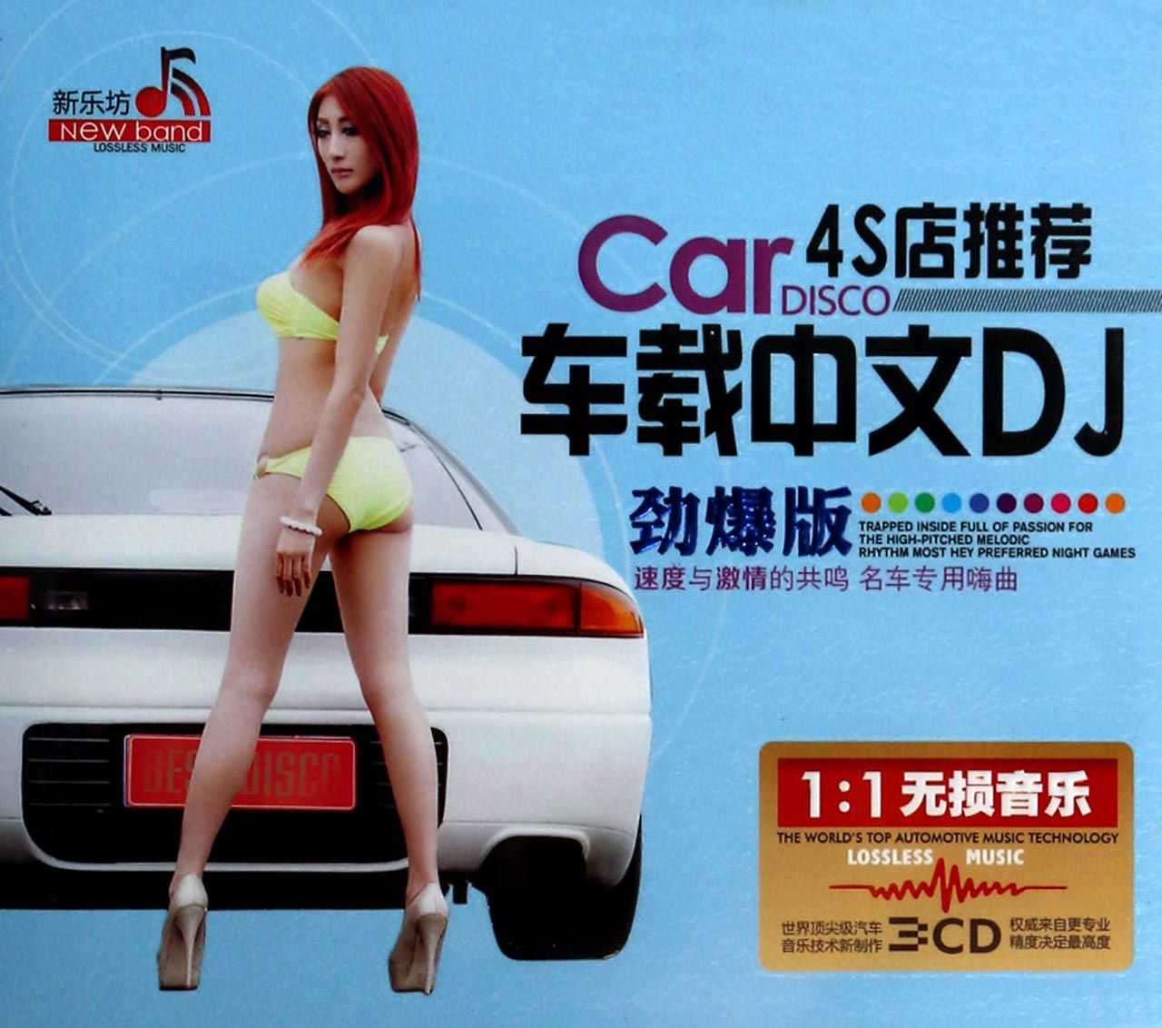 速度与激情4S店推荐车载中文DJ(劲爆版)2CD