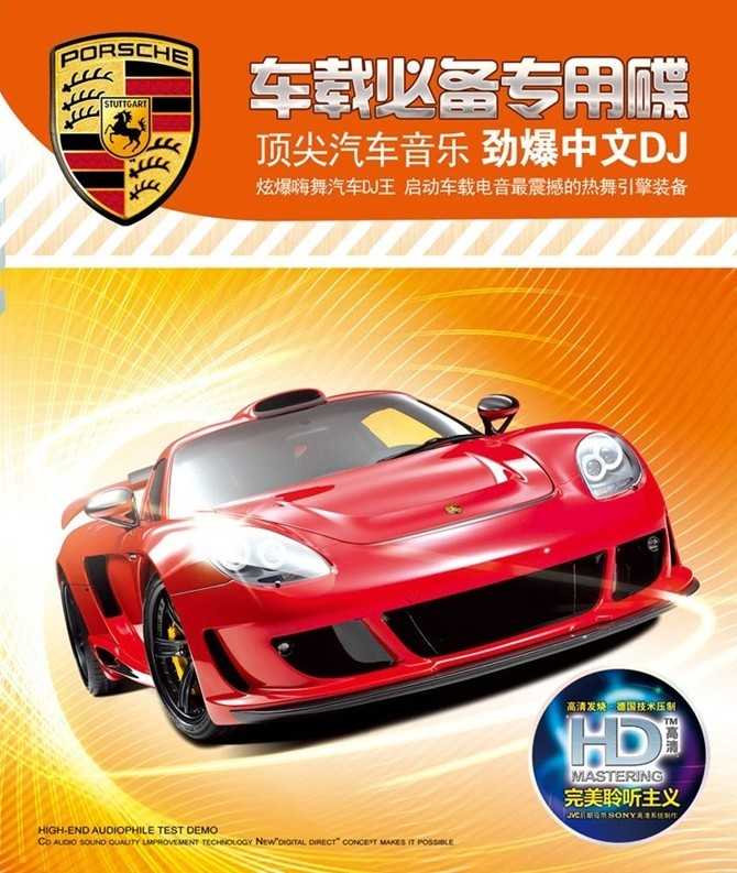 炫嗨帝国《劲爆中文DJ》车载必备专用碟