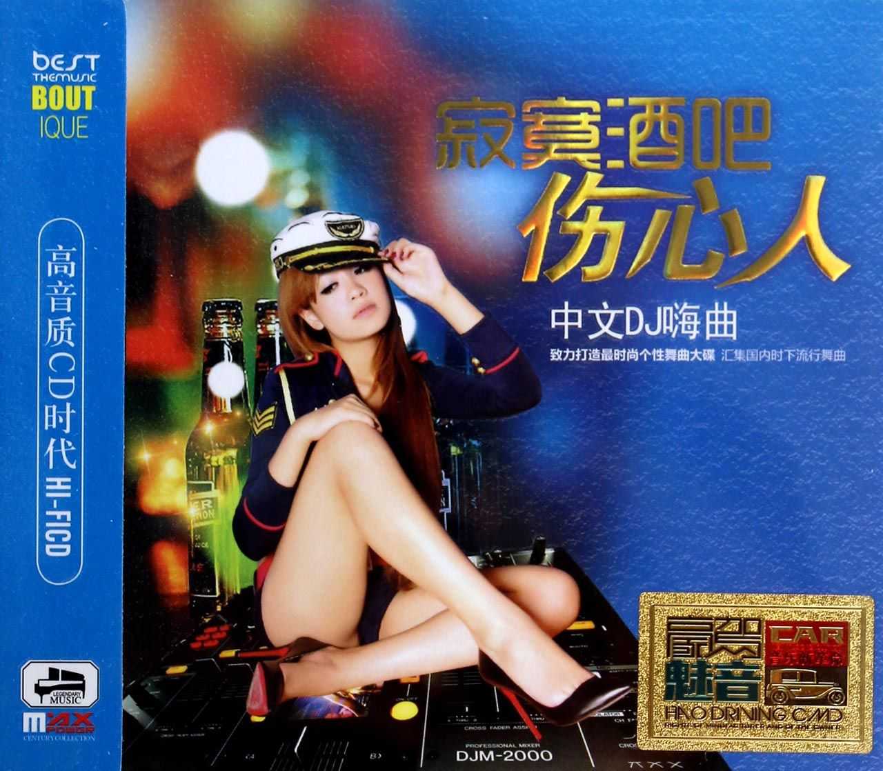 流行舞曲(寂寞酒吧伤心人中文DJ嗨曲)