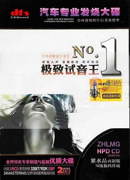发烧音乐首首经典动听《极致试音王NO.1》2CD