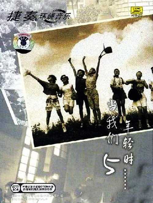 如歌往事《当我们年轻时5CD》享受孤独
