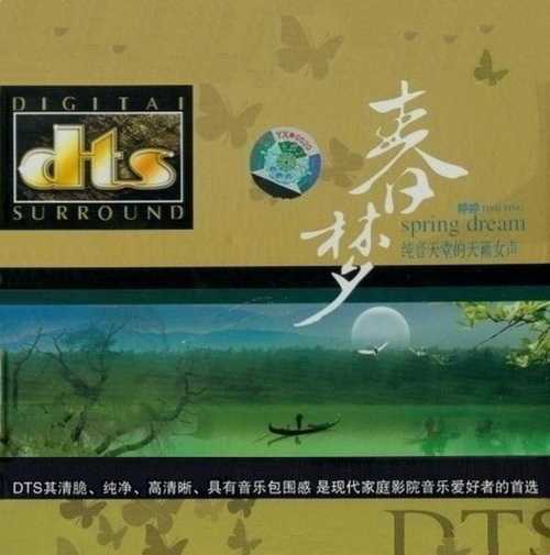 极品纯音天堂女声 《春梦 DTS》